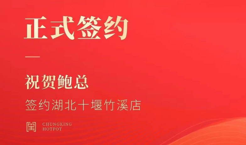 喜訊：湖北十堰竹溪鮑總與朝天門火鍋達(dá)成合作協(xié)議！