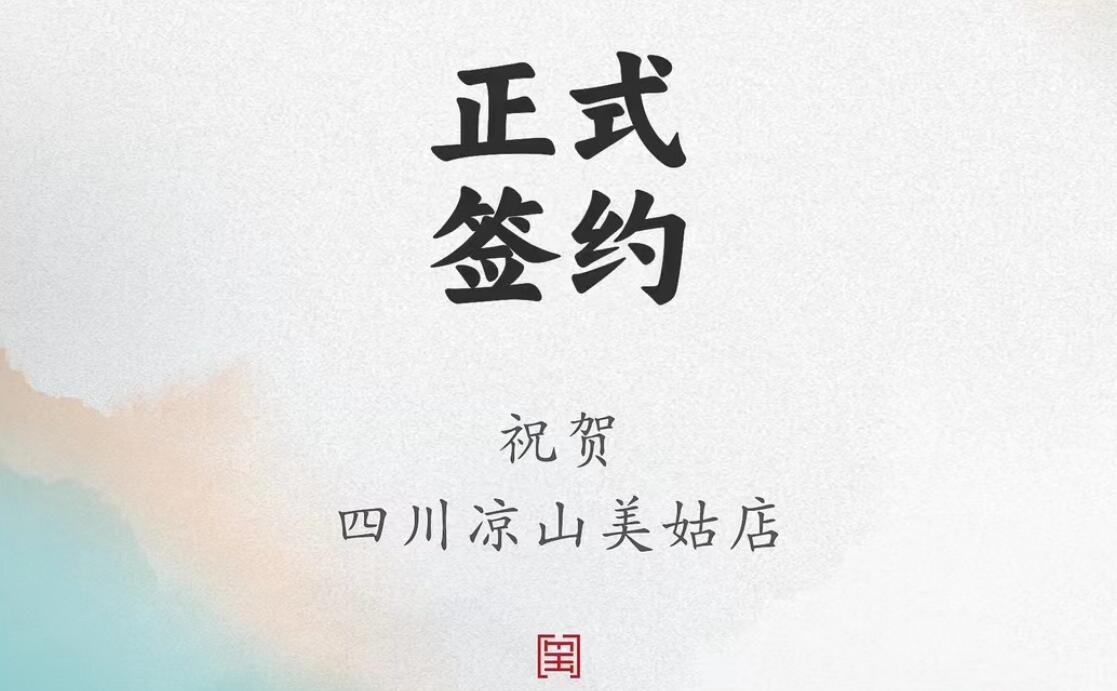 喜訊：四川涼山美姑縣吉總與朝天門火鍋達(dá)成合作協(xié)議！
