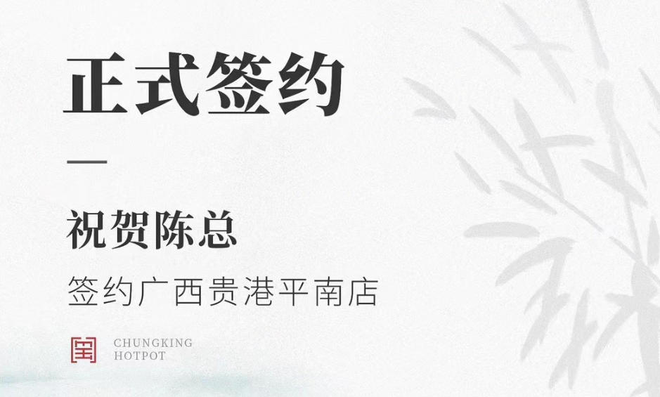 喜訊：廣西貴港平南縣陳總與朝天門火鍋達(dá)成合作協(xié)議！