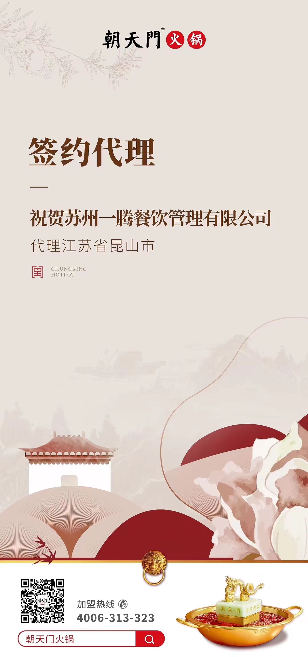 喜訊：朝天門火鍋江蘇省昆山市代理正式簽約！