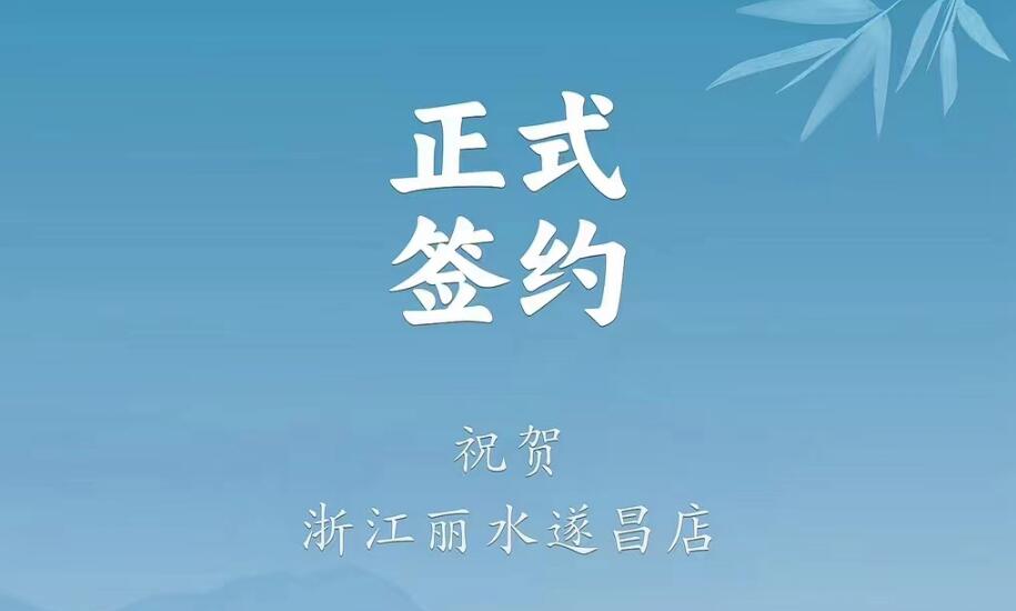 喜訊：浙江麗水遂昌龔總與朝天門火鍋達(dá)成合作協(xié)議！