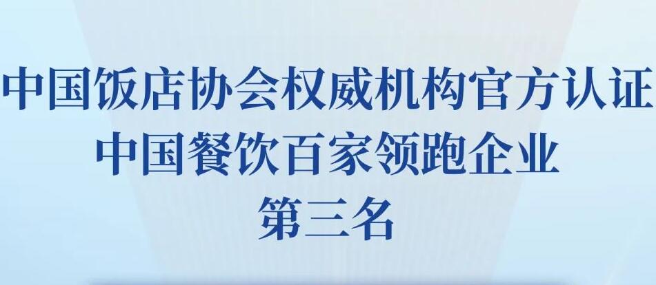 朝天門餐飲控股集團榮獲2023餐飲領(lǐng)跑企業(yè)-火鍋TOP10第三名！