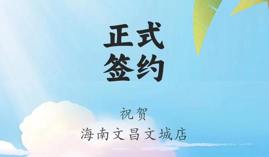 喜訊：海南文昌文城店吳總與朝天門火鍋達(dá)成合作協(xié)議！