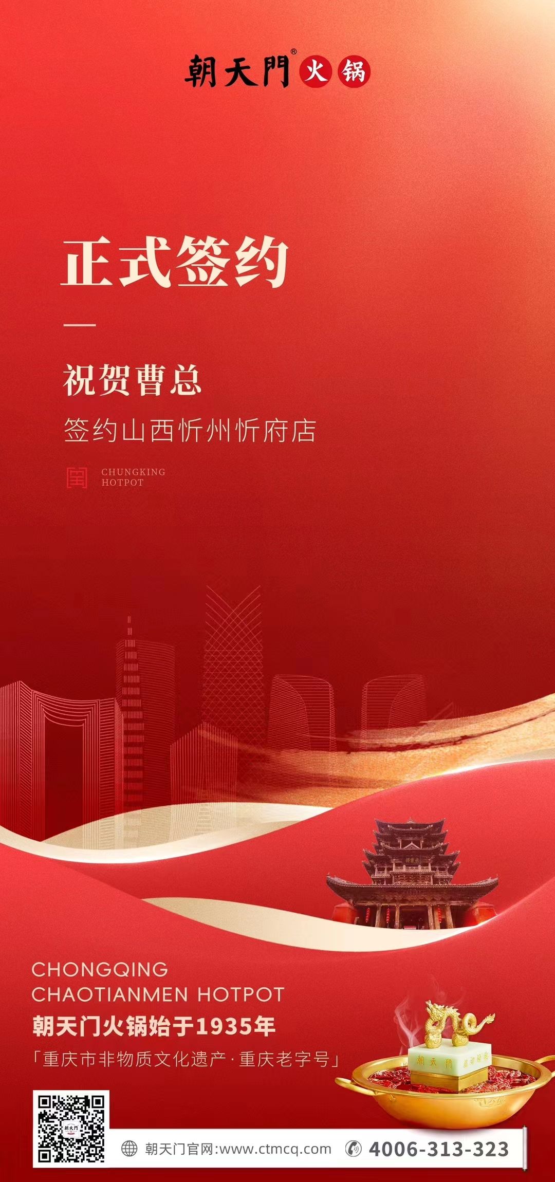 喜訊：山西忻州市忻府區(qū)曹總與朝天門火鍋達成合作協(xié)議！