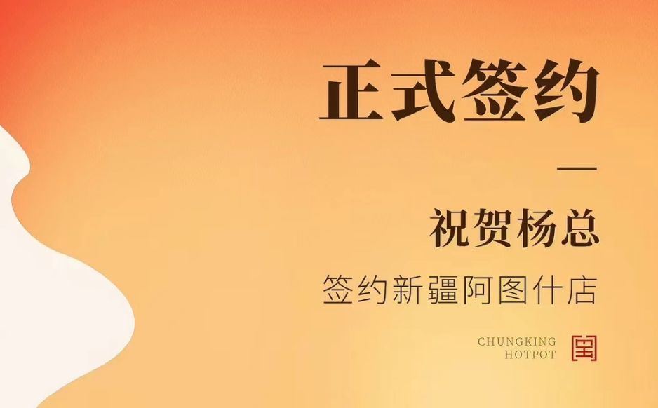 喜訊：新疆阿圖什店楊總與朝天門火鍋達(dá)成合作協(xié)議！