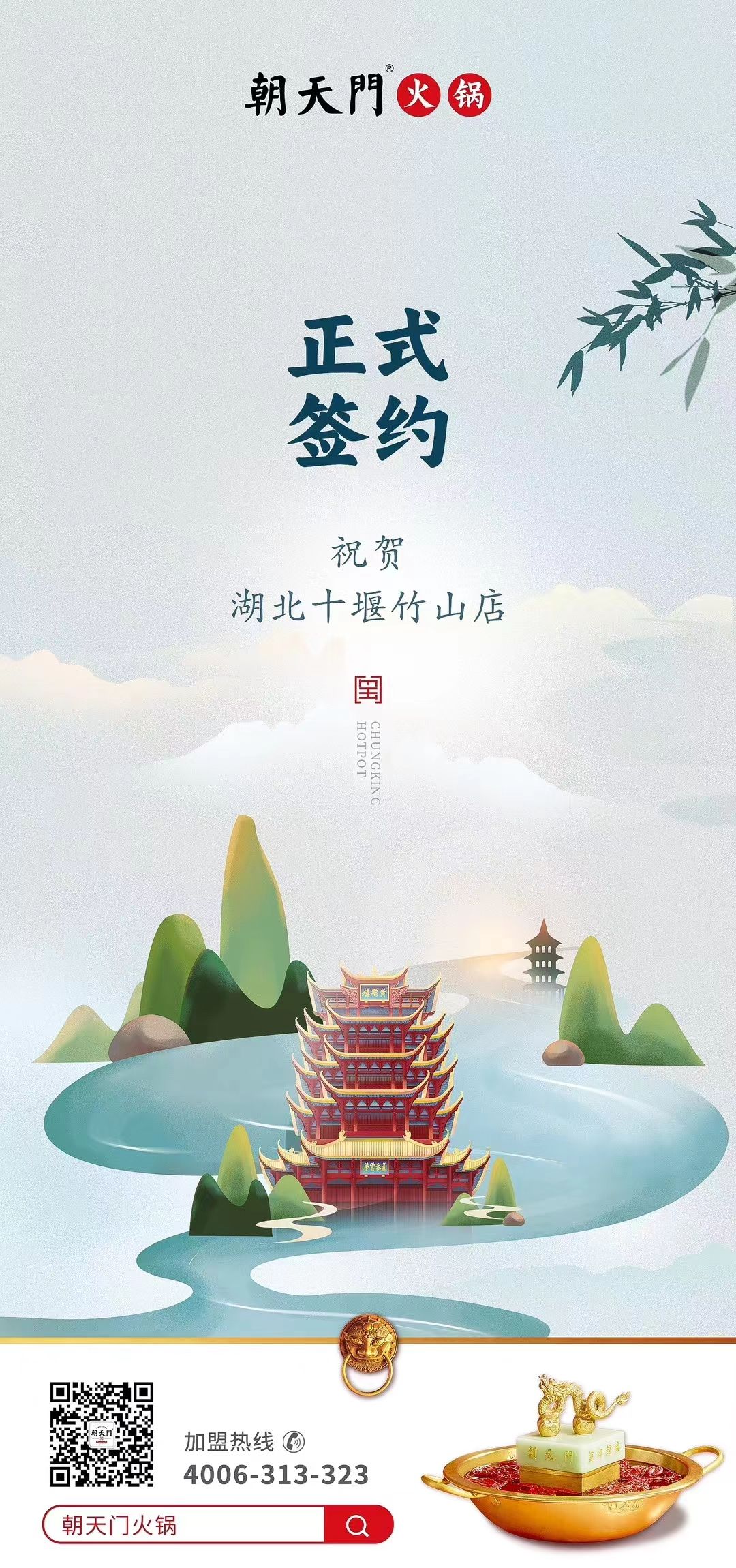 喜訊：湖北十堰竹山店黃總與朝天門火鍋達(dá)成合作協(xié)議！