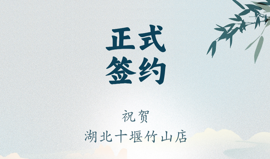喜訊：湖北十堰竹山店黃總與朝天門火鍋達(dá)成合作協(xié)議！