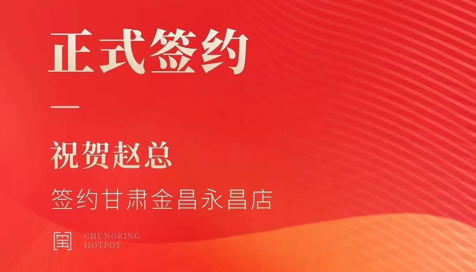 喜訊：甘肅金昌永昌縣趙總與朝天門火鍋達(dá)成合作協(xié)議！