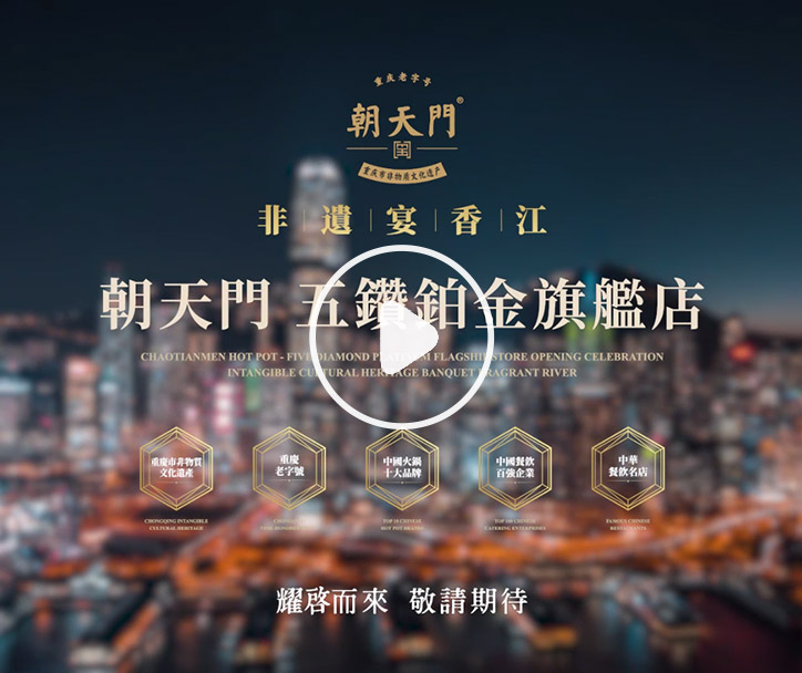 朝天門火鍋 香港五鉆鉑金旗艦店，敬請期待！