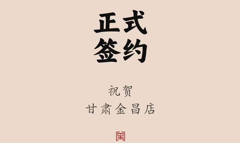 喜訊：甘肅金昌聶總與朝天門火鍋達(dá)成合作協(xié)議！