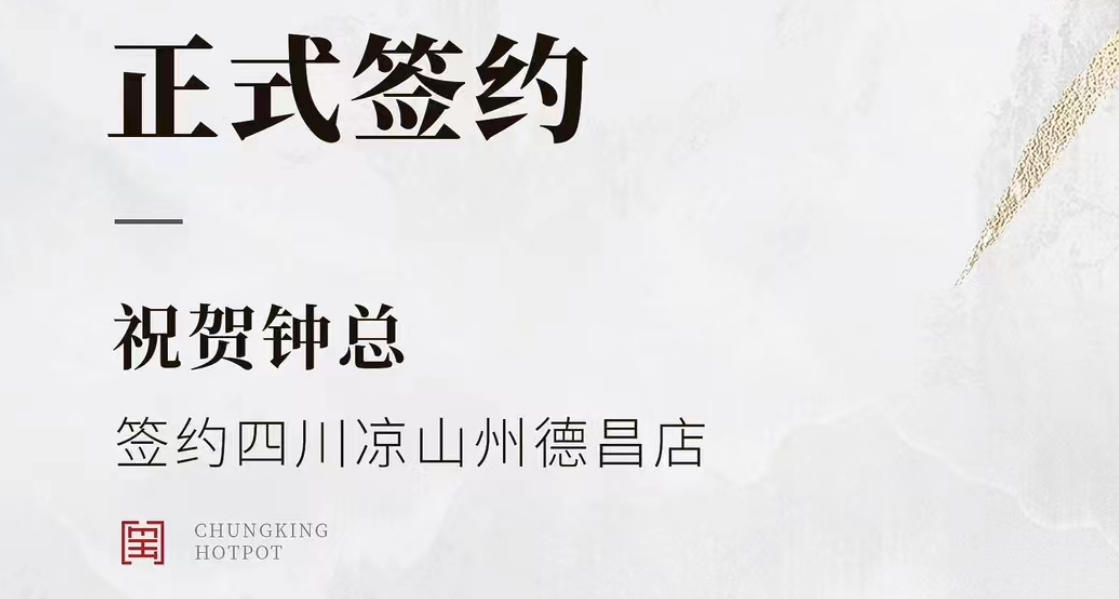 喜訊：四川涼山州德昌店鐘總與朝天門火鍋達(dá)成合作協(xié)議！