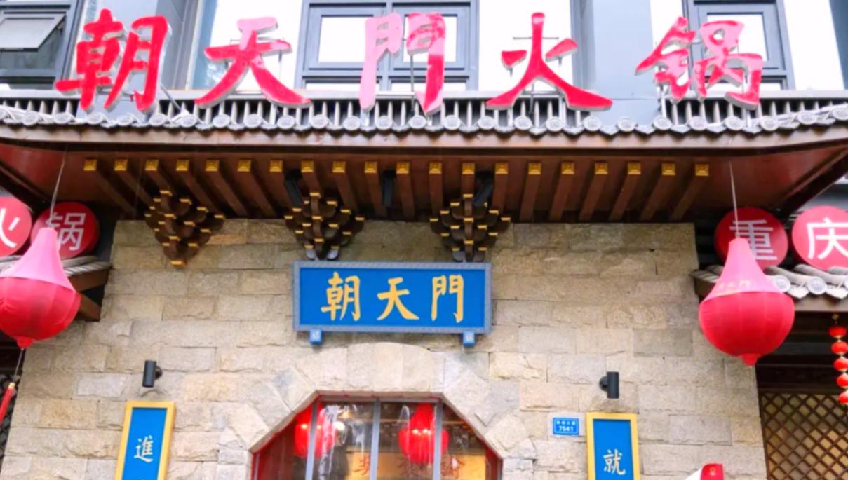 朝天門火鍋與朝天門巷子火鍋，有什么關系？