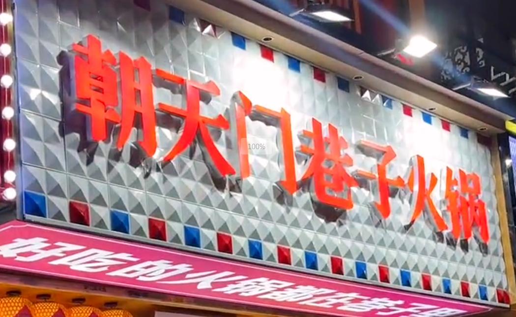 投資小回報(bào)穩(wěn)，就開市井火鍋加盟店！