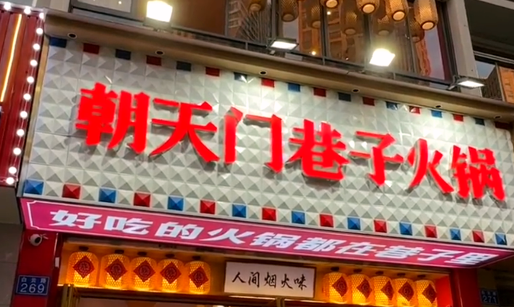 火鍋小項(xiàng)目投資，首選市井類火鍋，原因很簡單！