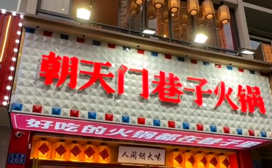 解放碑旅游打卡，來朝天門巷子火鍋，品地道老火鍋！