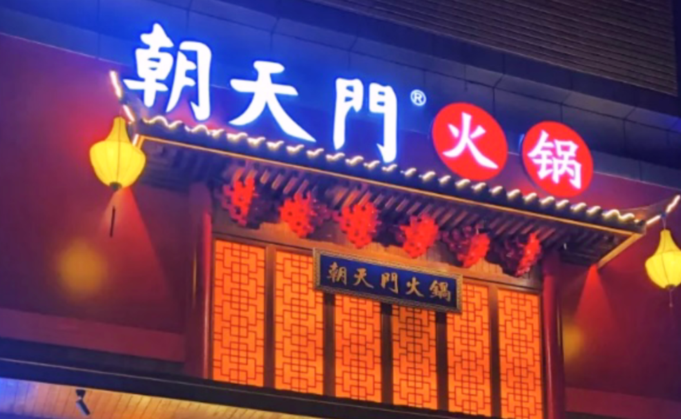 創(chuàng)業(yè)火鍋店到底靠譜嗎？