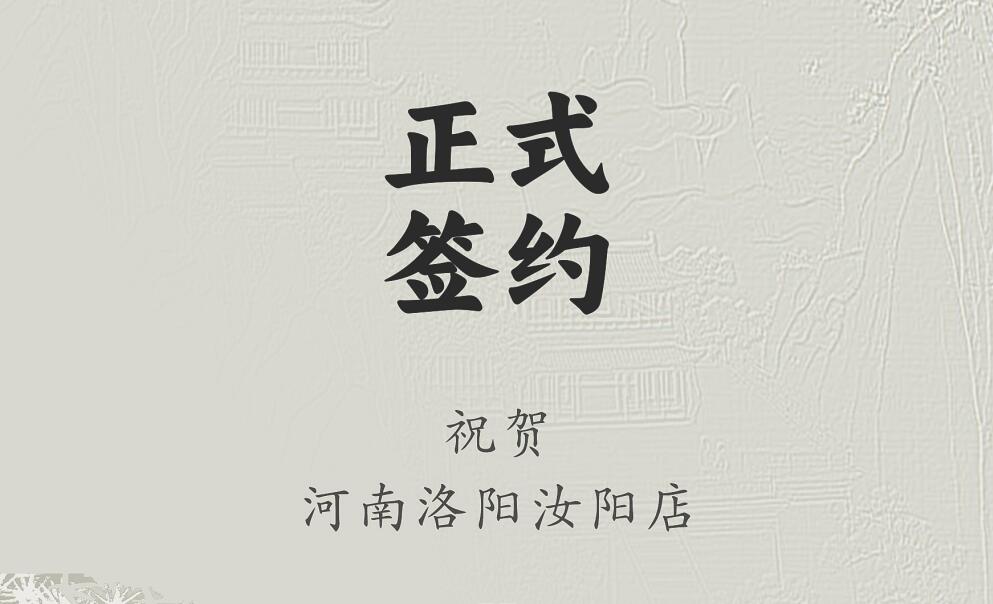 喜訊：河南洛陽(yáng)汝陽(yáng)店與朝天門火鍋達(dá)成合作協(xié)議！