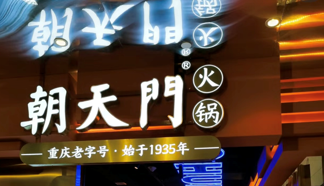 2025年火鍋加盟店的創(chuàng)新方向！