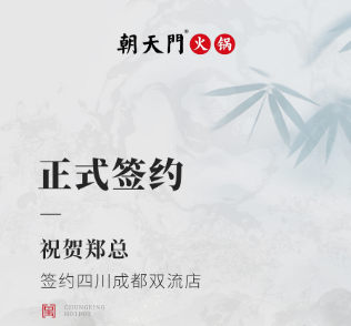 喜訊：四川成都雙流店鄭總與朝天門(mén)火鍋達(dá)成合作協(xié)議！