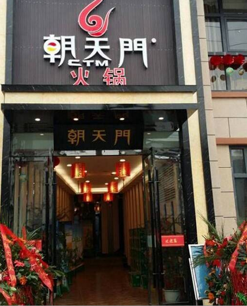 朝天門火鍋陜西漢中勉縣店開(kāi)業(yè)（圖）